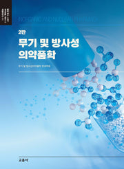 무기 및 방사성 의약품학(2판)