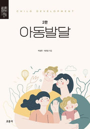 아동발달(2판)