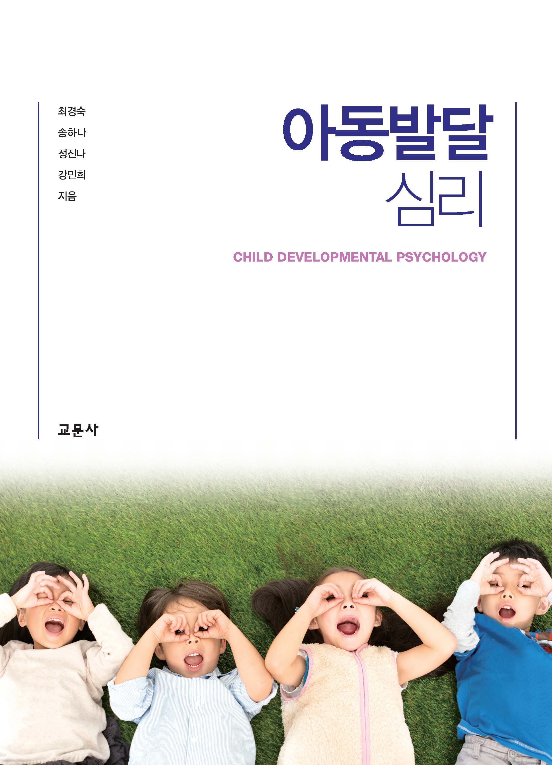아동발달심리