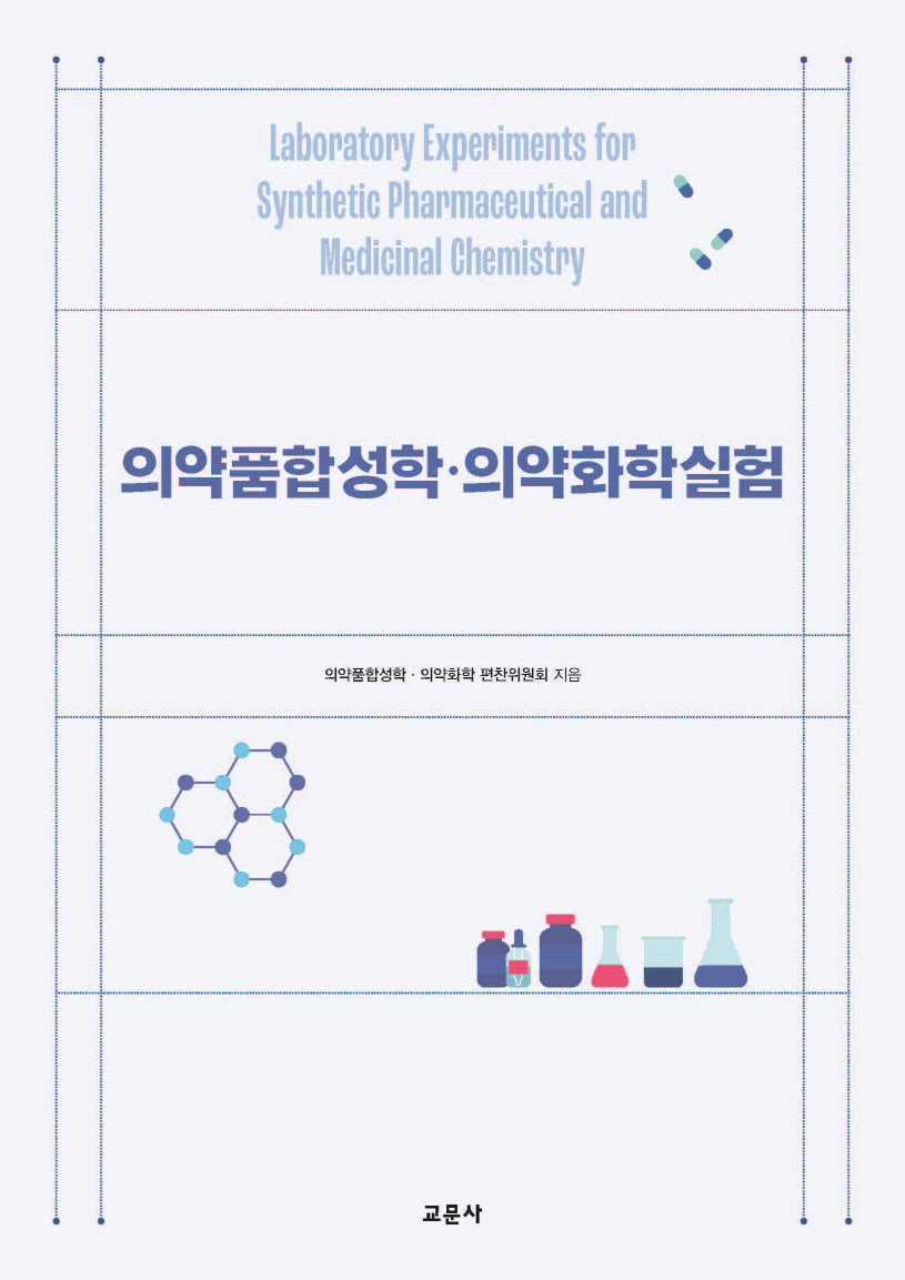 의약품합성학 의약화학실험
