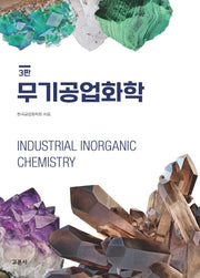 무기공업화학(3판)