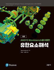 유한요소해석(ANSYS Workbench를 이용한)(5판)