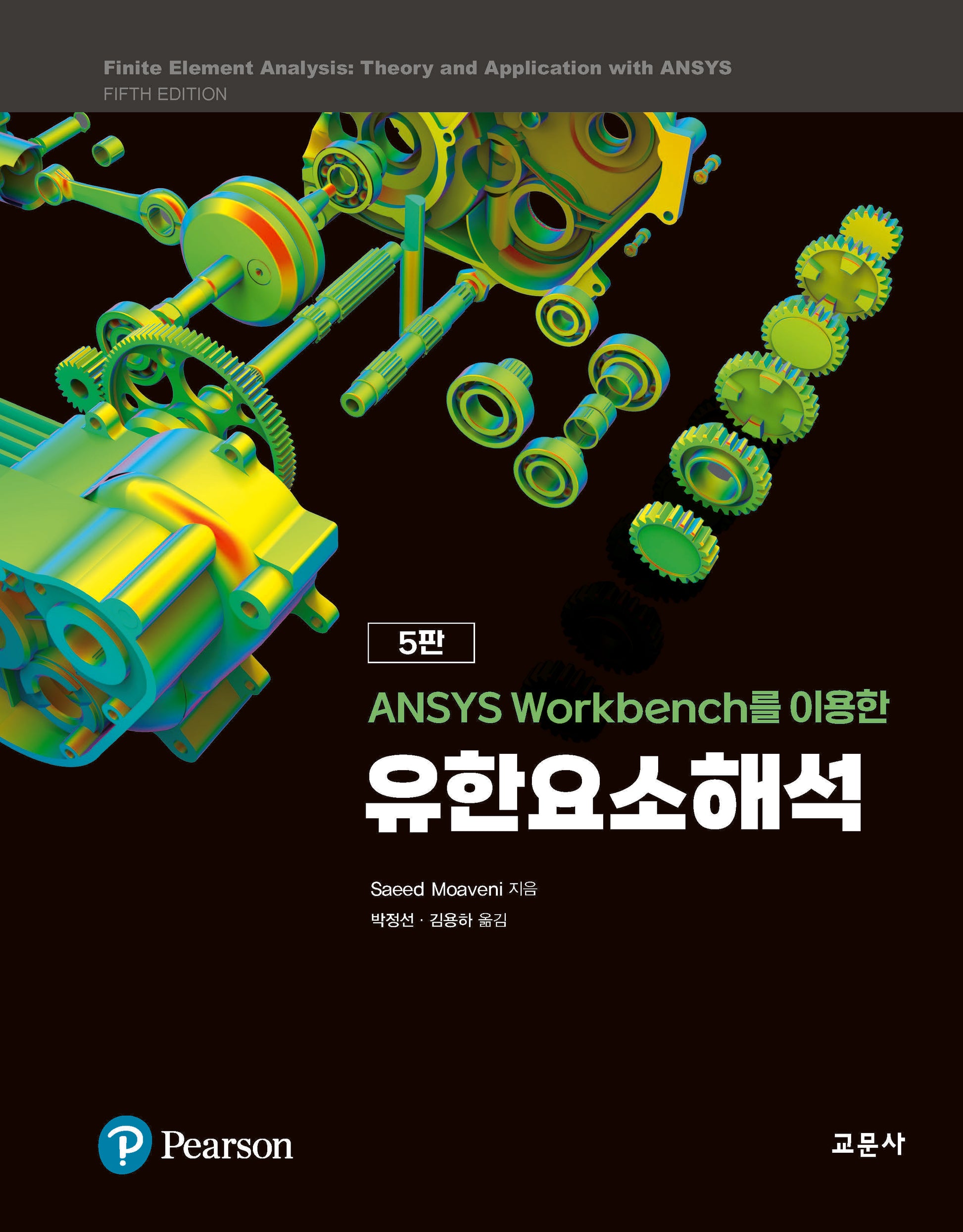 유한요소해석(ANSYS Workbench를 이용한)(5판)