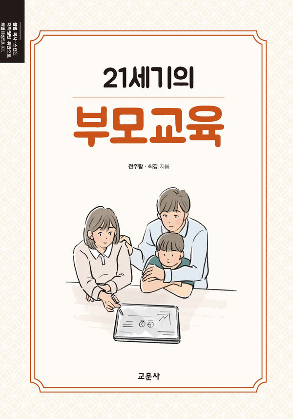 21세기의 부모교육