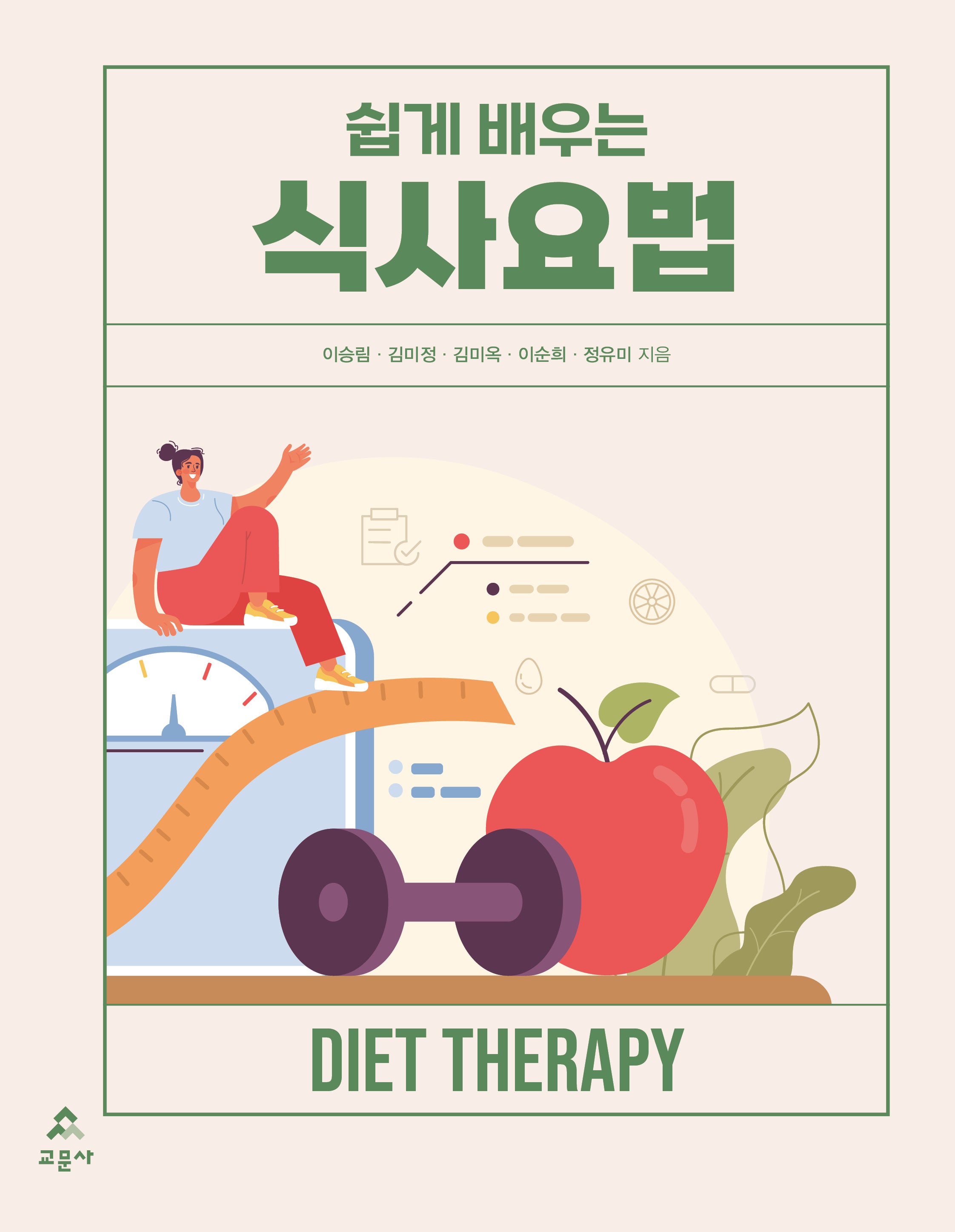 식사요법(쉽게 배우는)