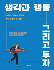 생각과 행동 그리고 투자