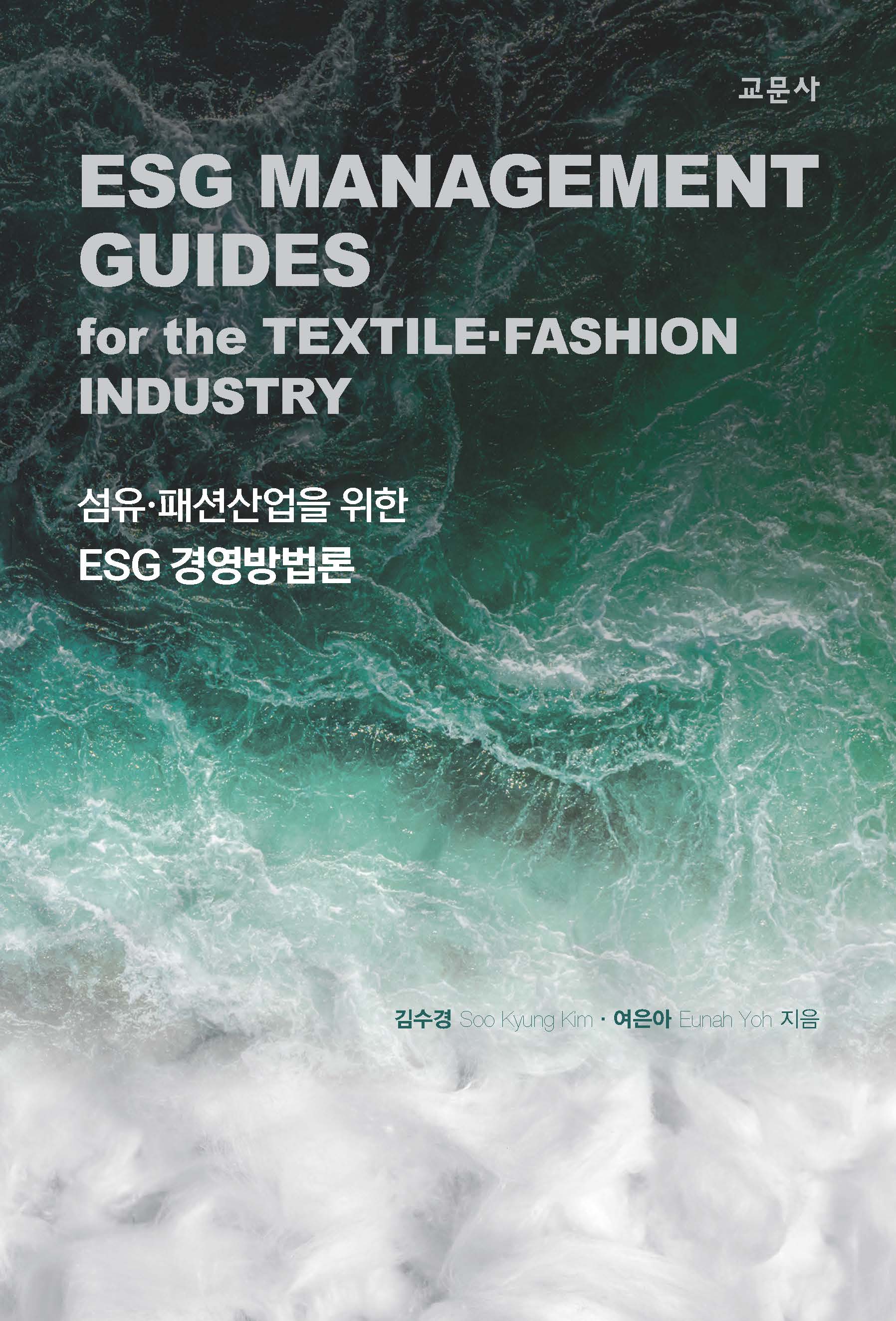 섬유ㆍ패션산업을 위한 ESG 경영방법론