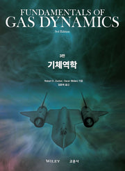 기체역학(3판)
