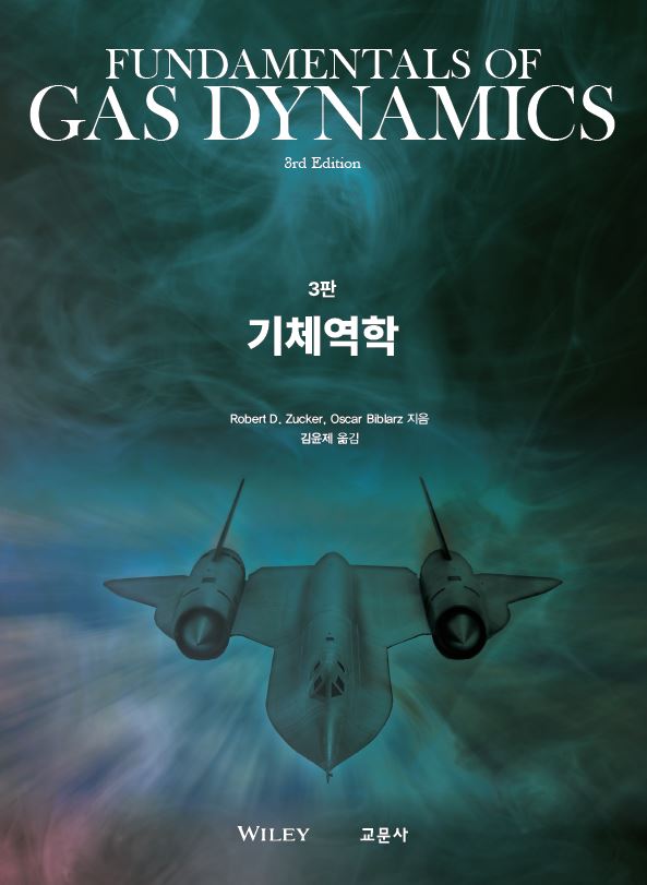 기체역학(3판)