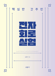 전자회로실험(핵심만 간추린)