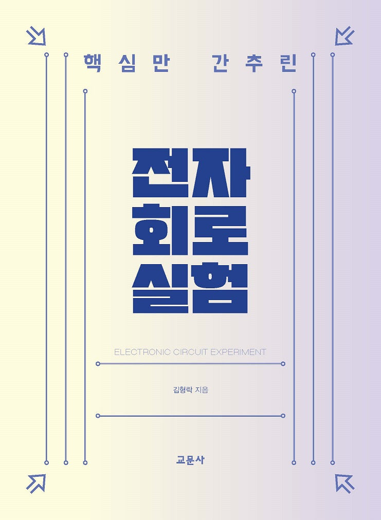 전자회로실험(핵심만 간추린)