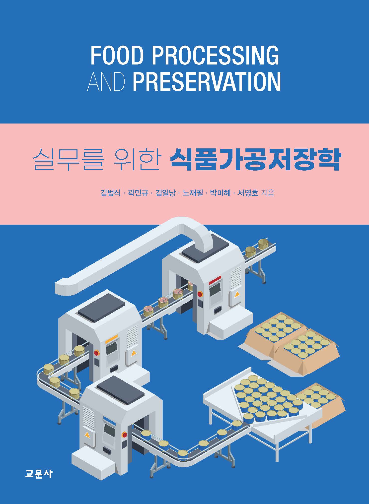 식품가공저장학(실무를 위한)