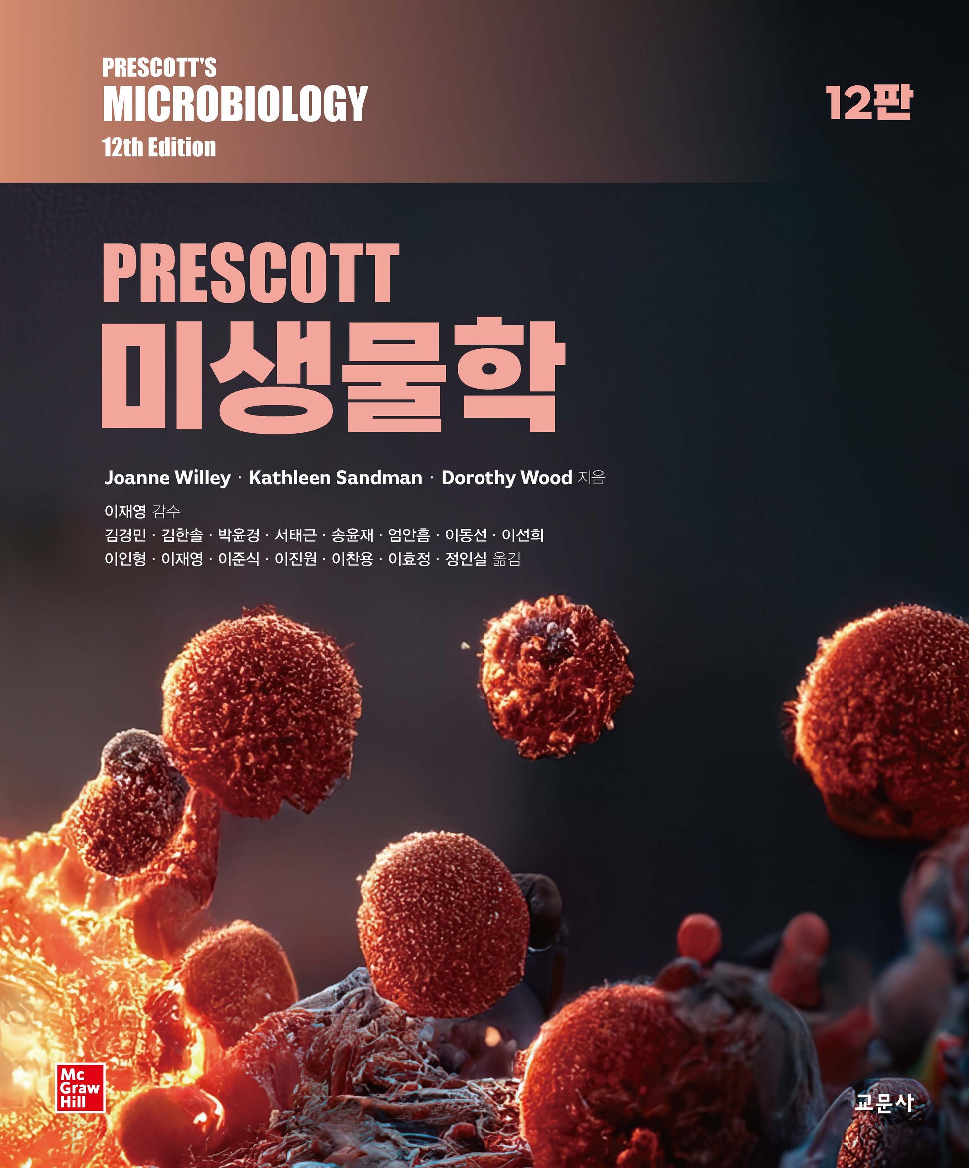 PRESCOTT 미생물학(12판)