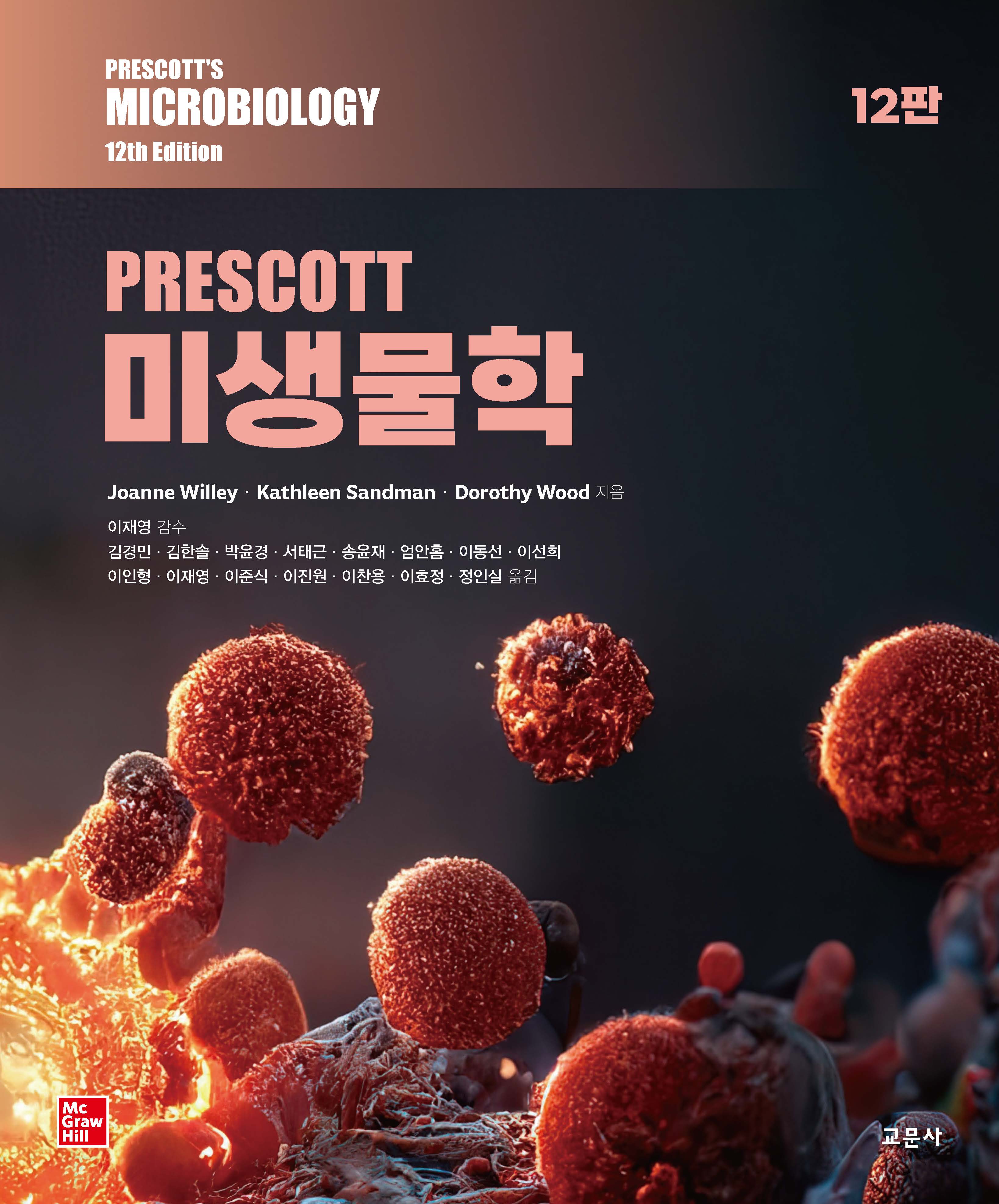 PRESCOTT 미생물학(12판)