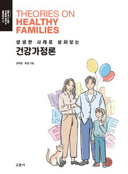 생생한 사례로 살펴보는 건강가정론