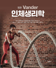 Vander 인체생리학(16판)
