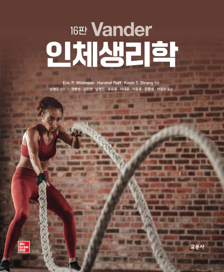 Vander 인체생리학(16판)