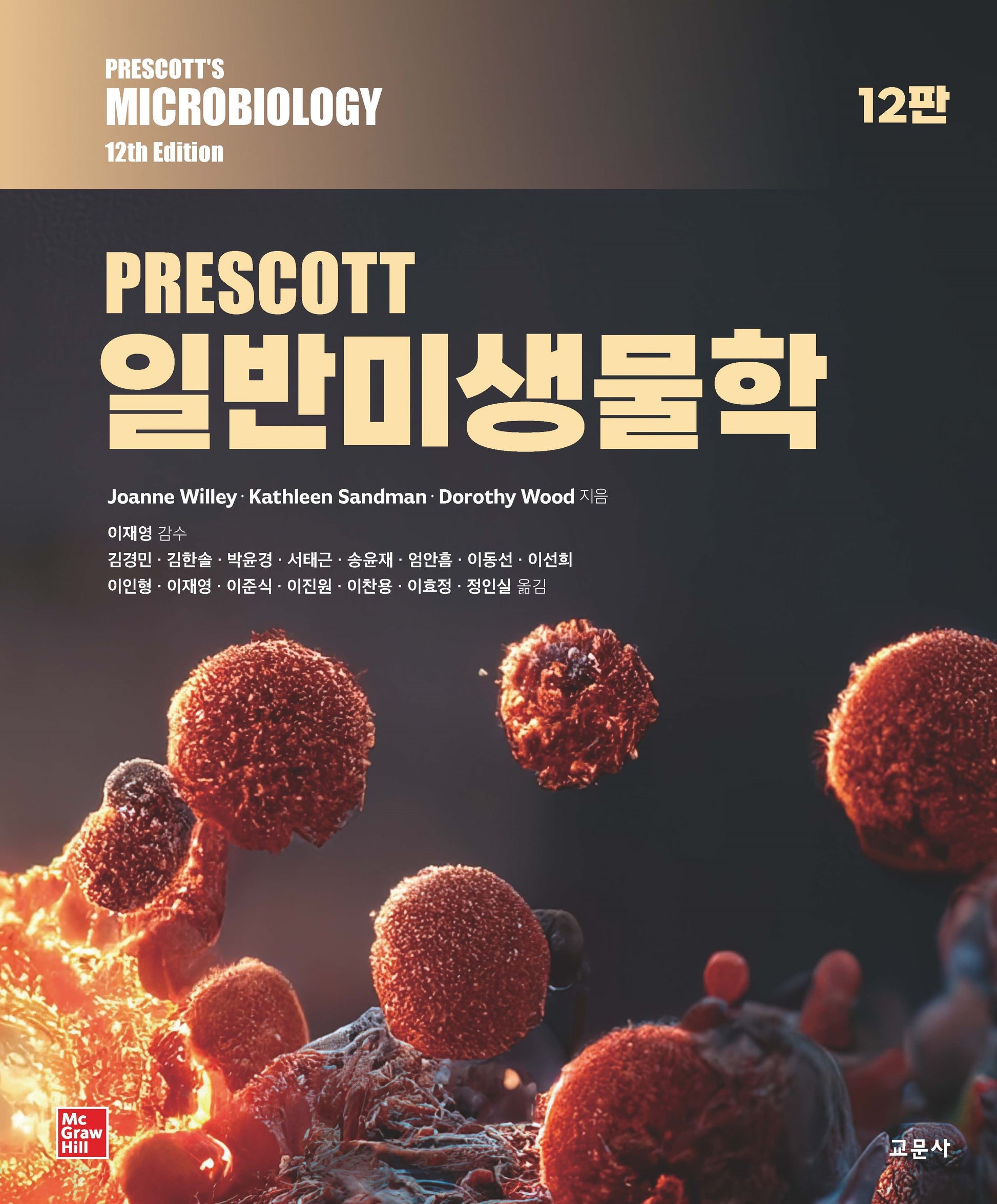 PRESCOTT 일반미생물학(12판)