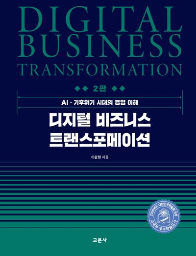 디지털 비즈니스 트랜스포메이션(2판)