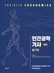 인간공학기사 필기편(8판)