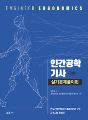 인간공학기사 실기문제풀이편(2판)