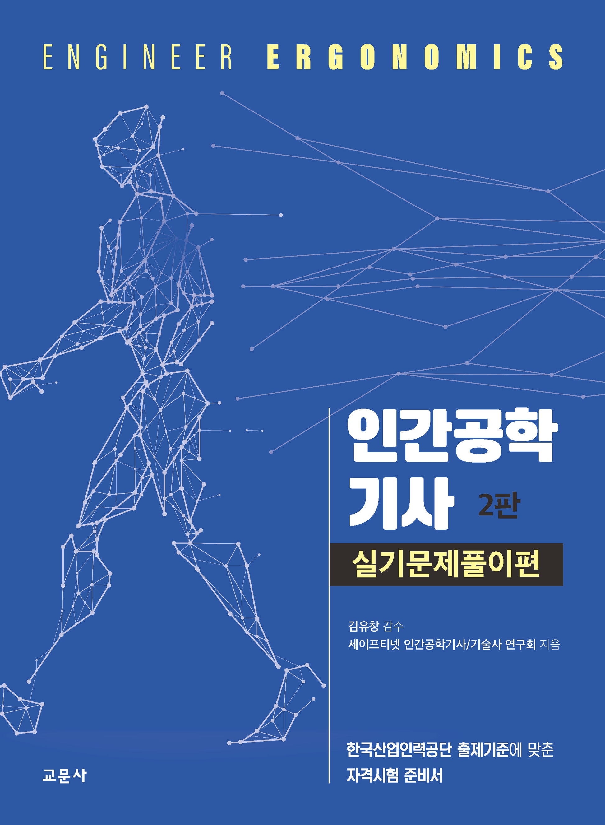 인간공학기사 실기문제풀이편(2판)