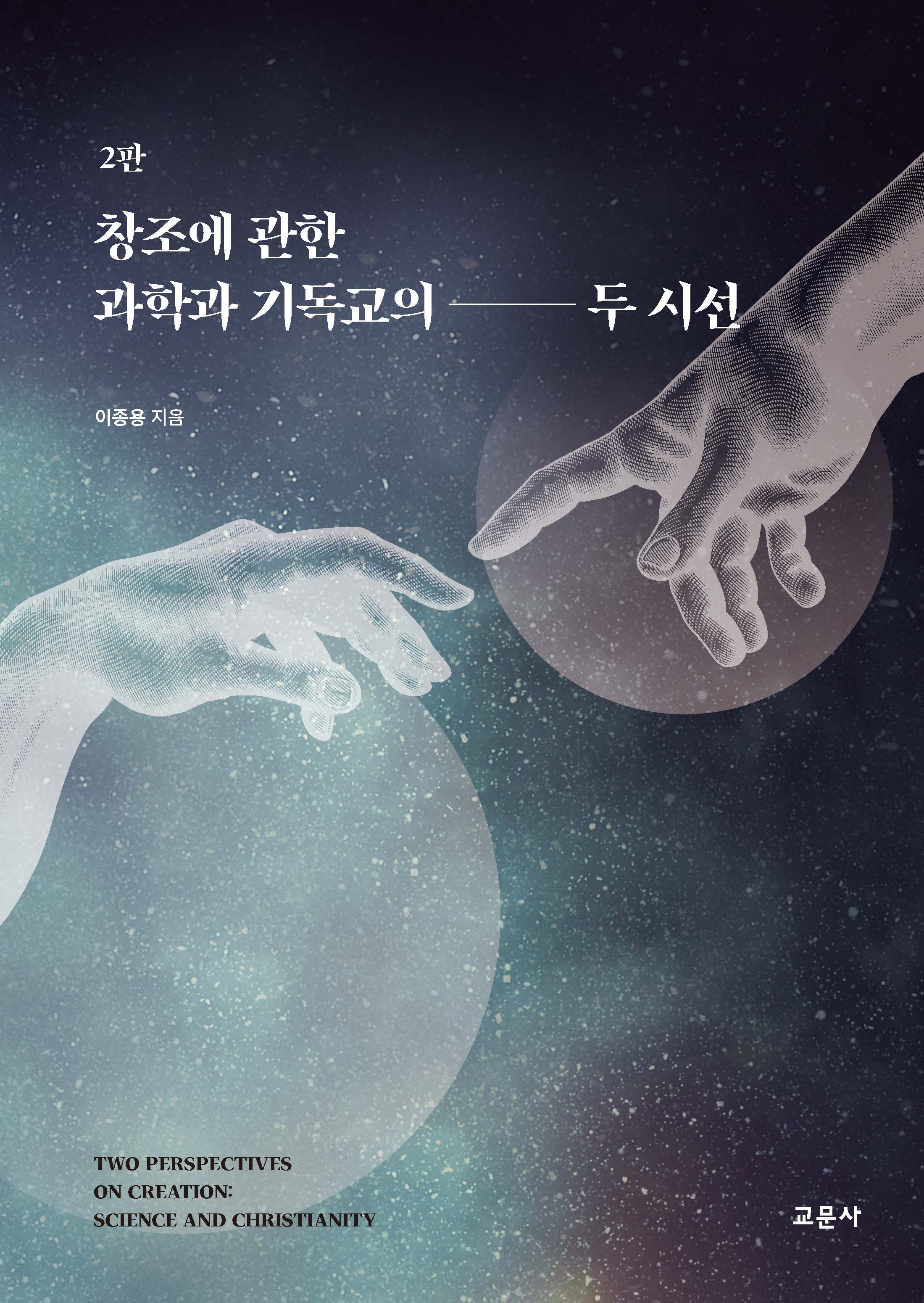 창조에 관한 과학과 기독교의 두 시선(2판)