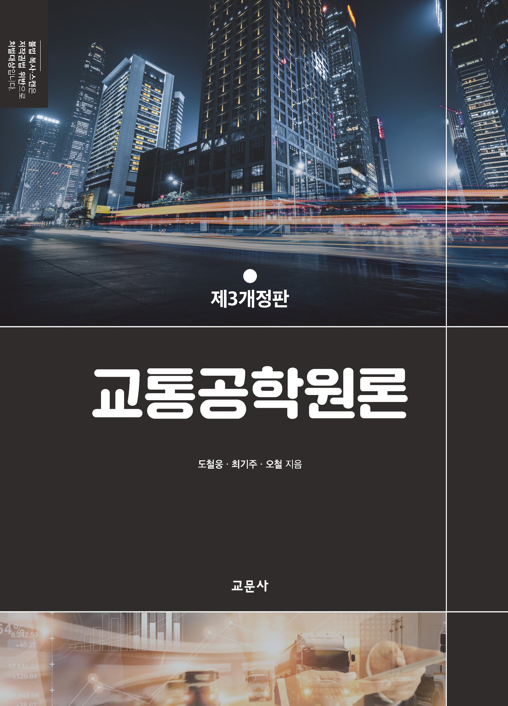 교통공학원론(개정판 3판)