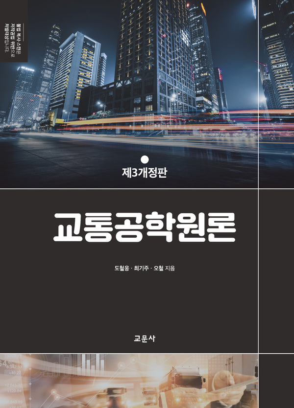 교통공학원론(개정판 3판)