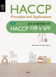HACCP 이론 및 실무(급식 외식관리자를 위한)(3판)