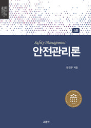 안전관리론(4판)