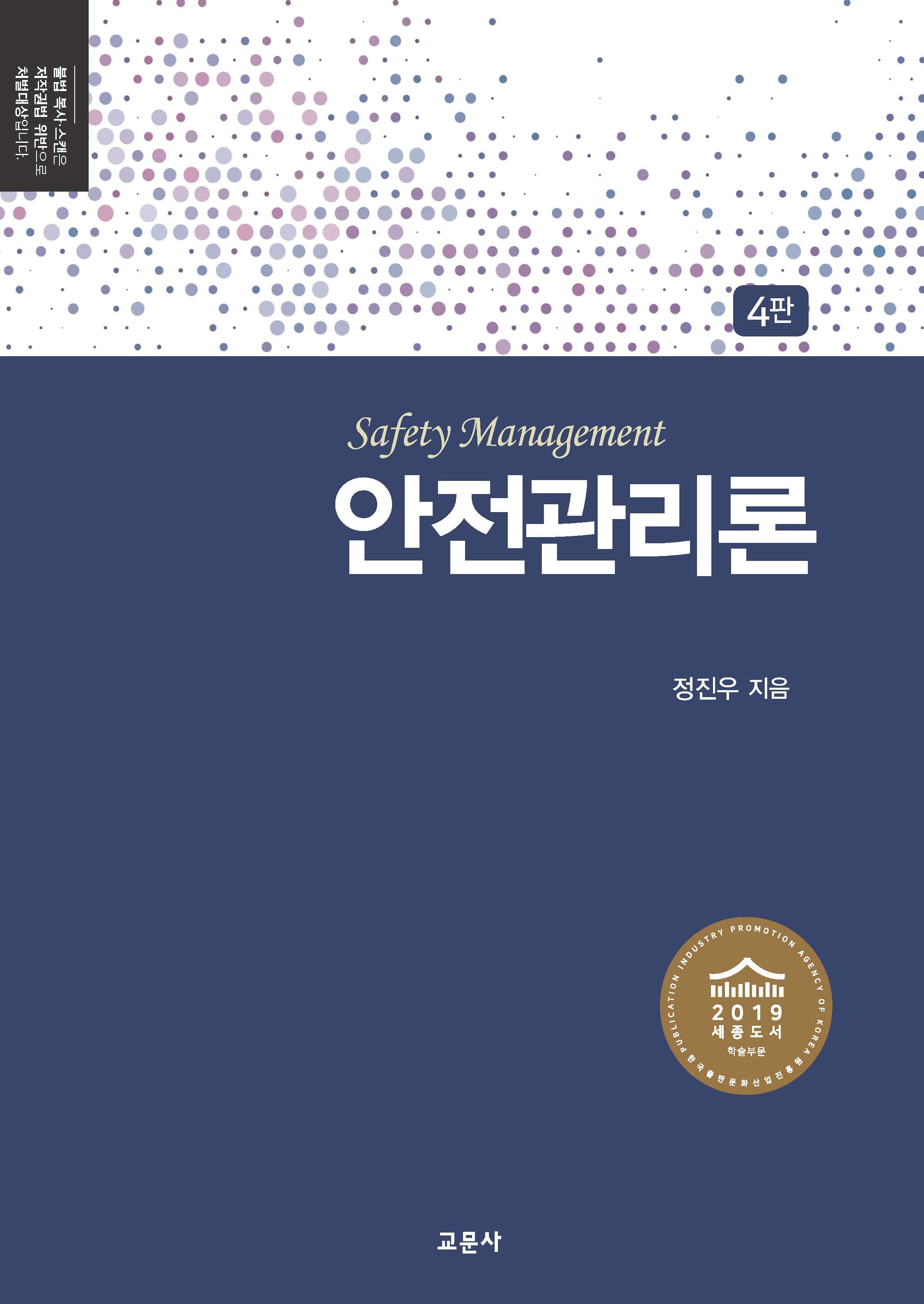 안전관리론(4판)