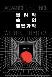 물리학 속의 첨단과학