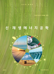 신재생에너지공학(인간과 자연의 지속가능한 미래를 위한)
