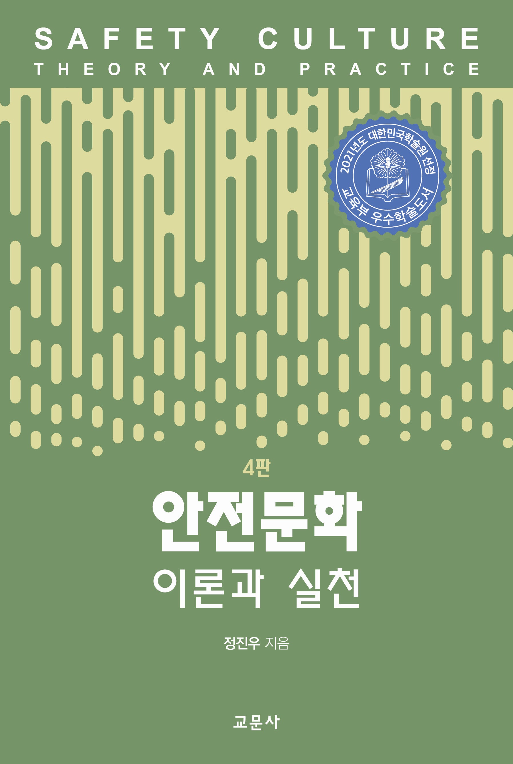 안전문화 이론과 실천(4판)