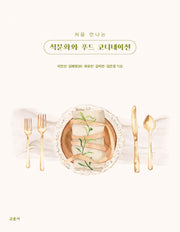식문화와 푸드 코디네이션(처음 만나는)
