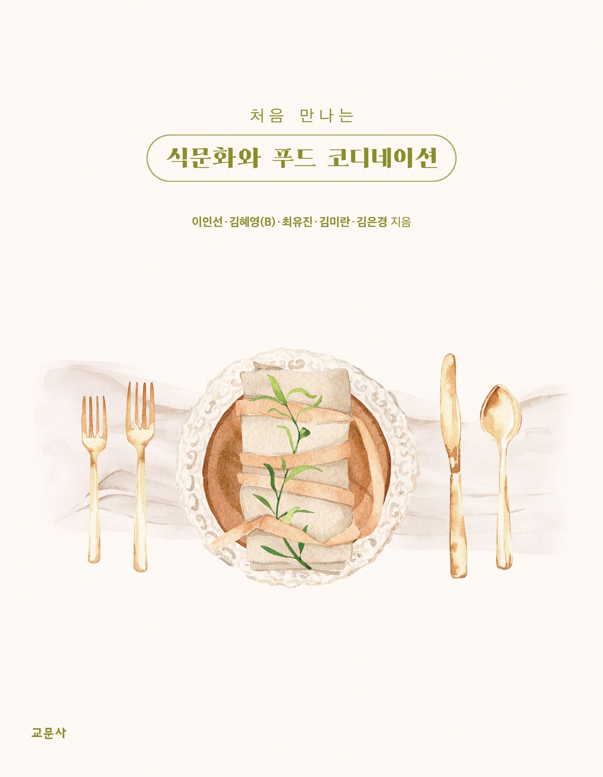 식문화와 푸드 코디네이션(처음 만나는)