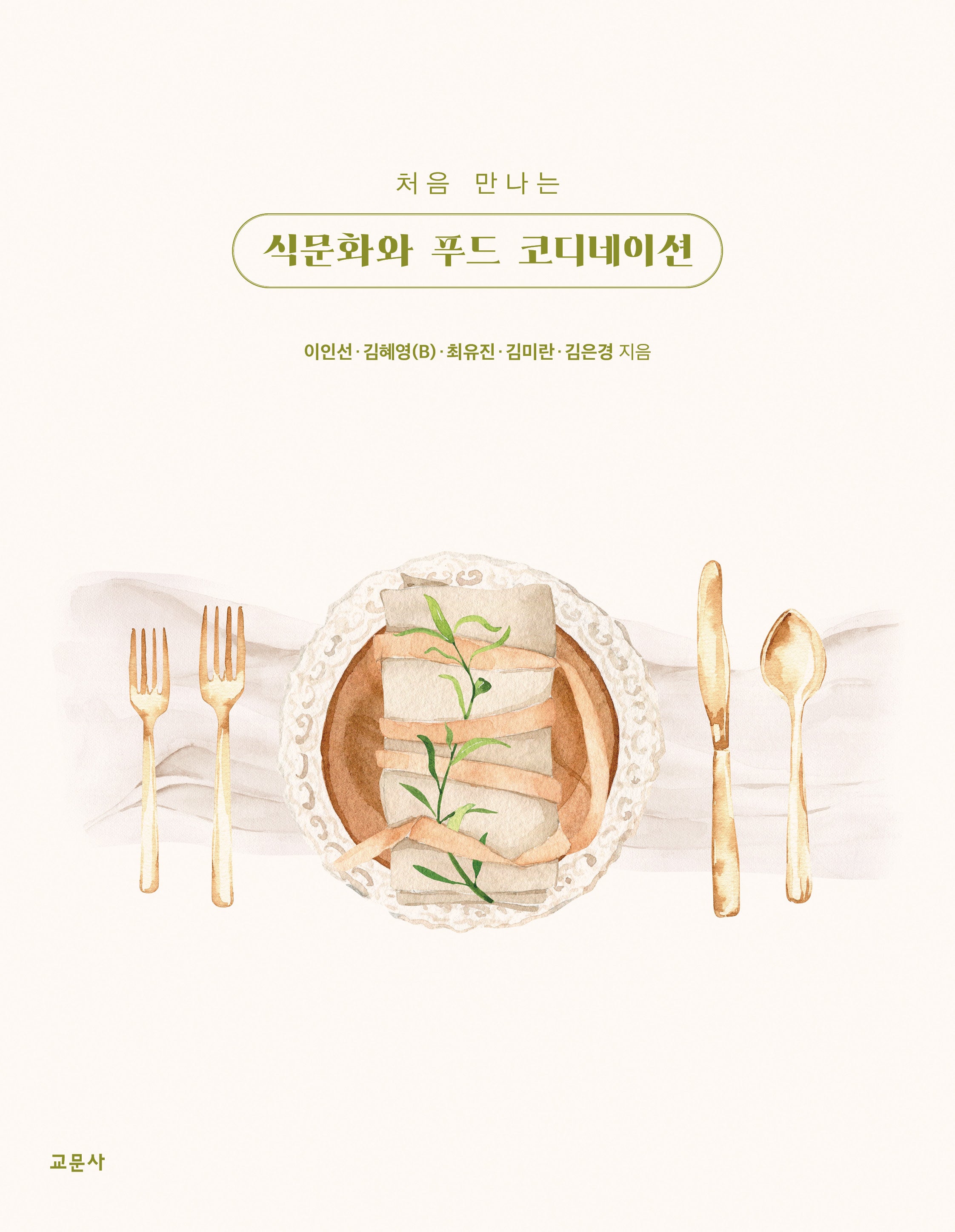 식문화와 푸드 코디네이션(처음 만나는)