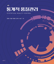 통계적 품질관리(2판)