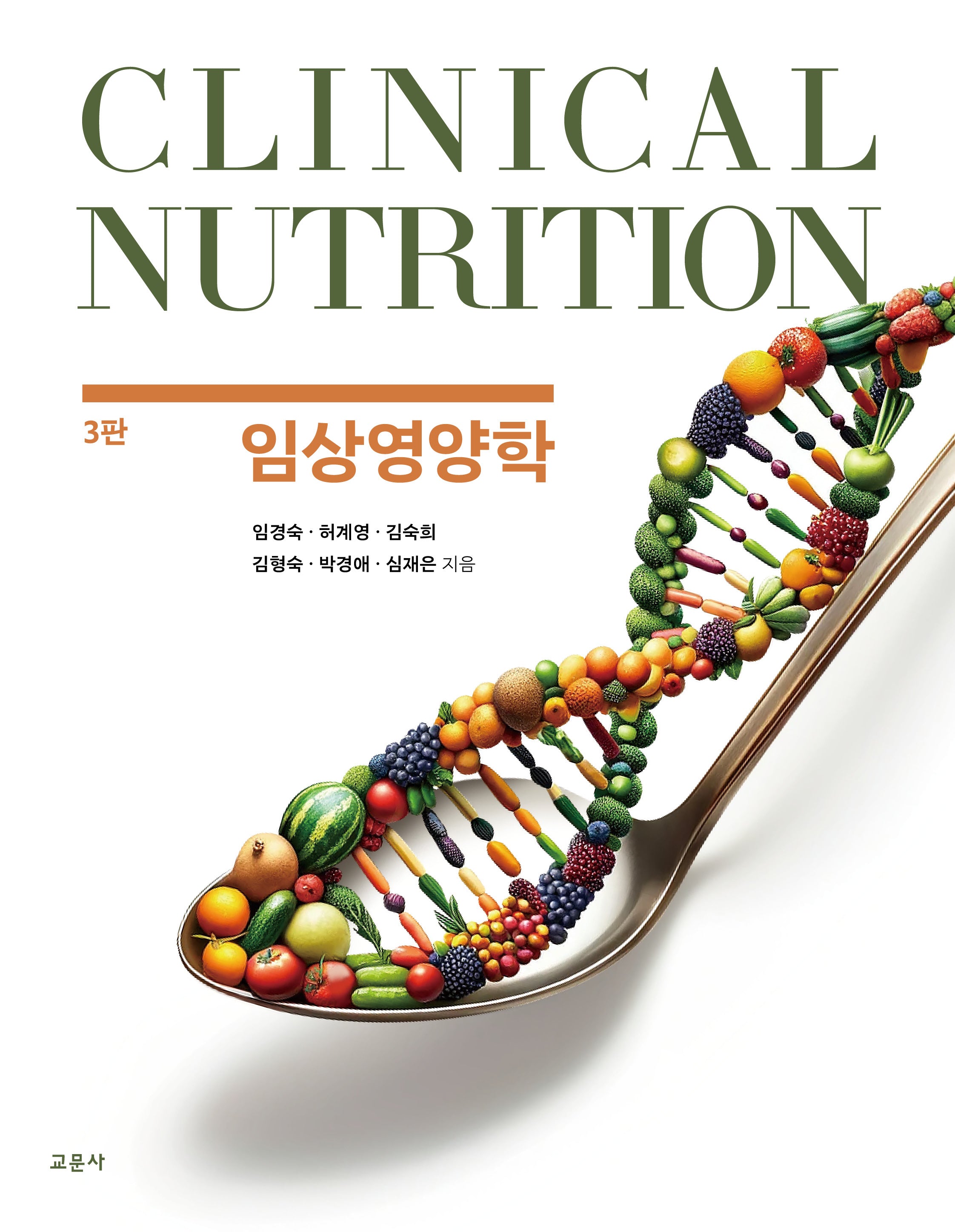 임상영양학(3판)