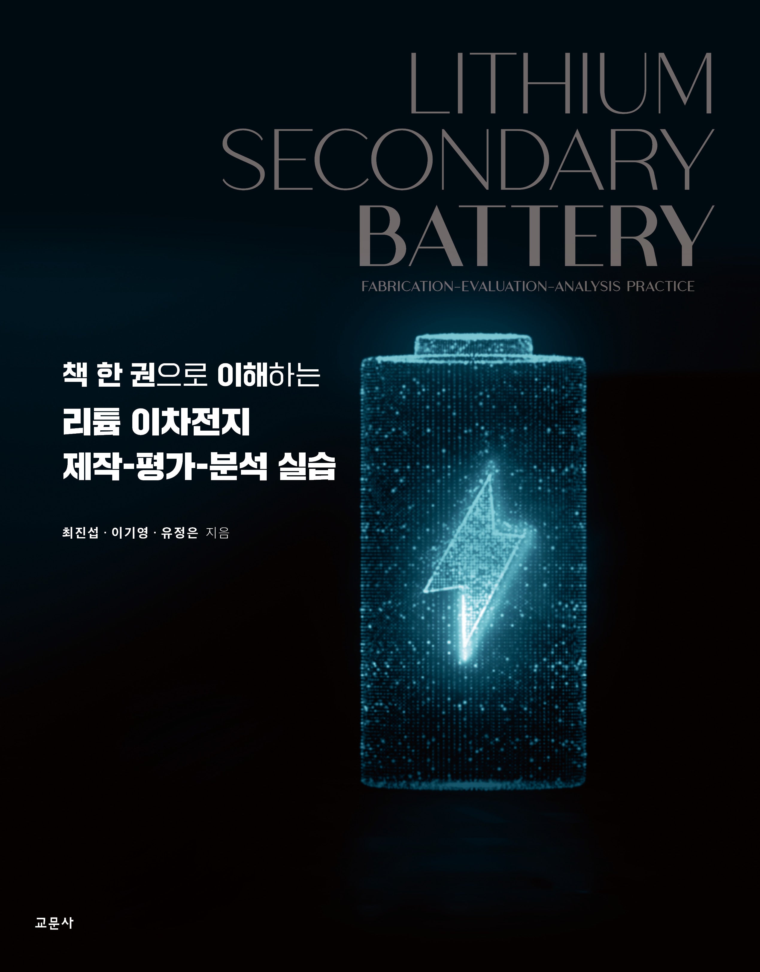 리튬 이차전지 제작-평가-분석 실습(책 한 권으로 이해하는)