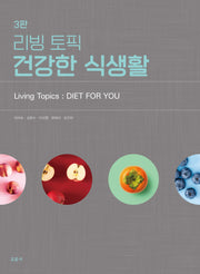 리빙 토픽 건강한 식생활(3판)