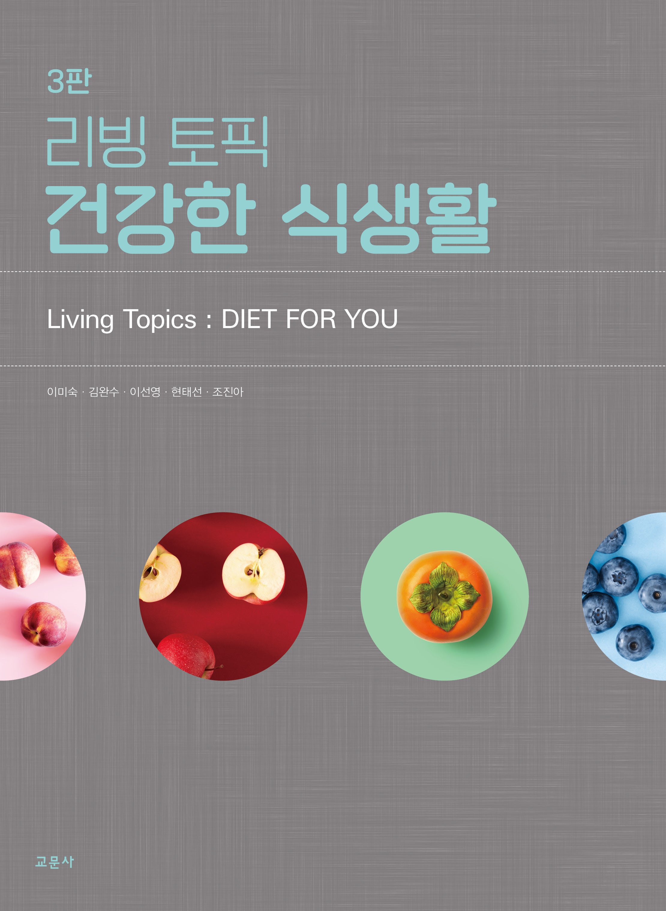 리빙 토픽 건강한 식생활(3판)