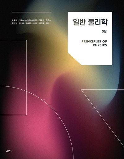 일반 물리학(6판)