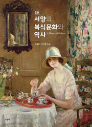 서양의 복식문화와 역사(개정판 3판)