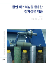 합연 텍스쳐링을 활용한 전자섬유 제품