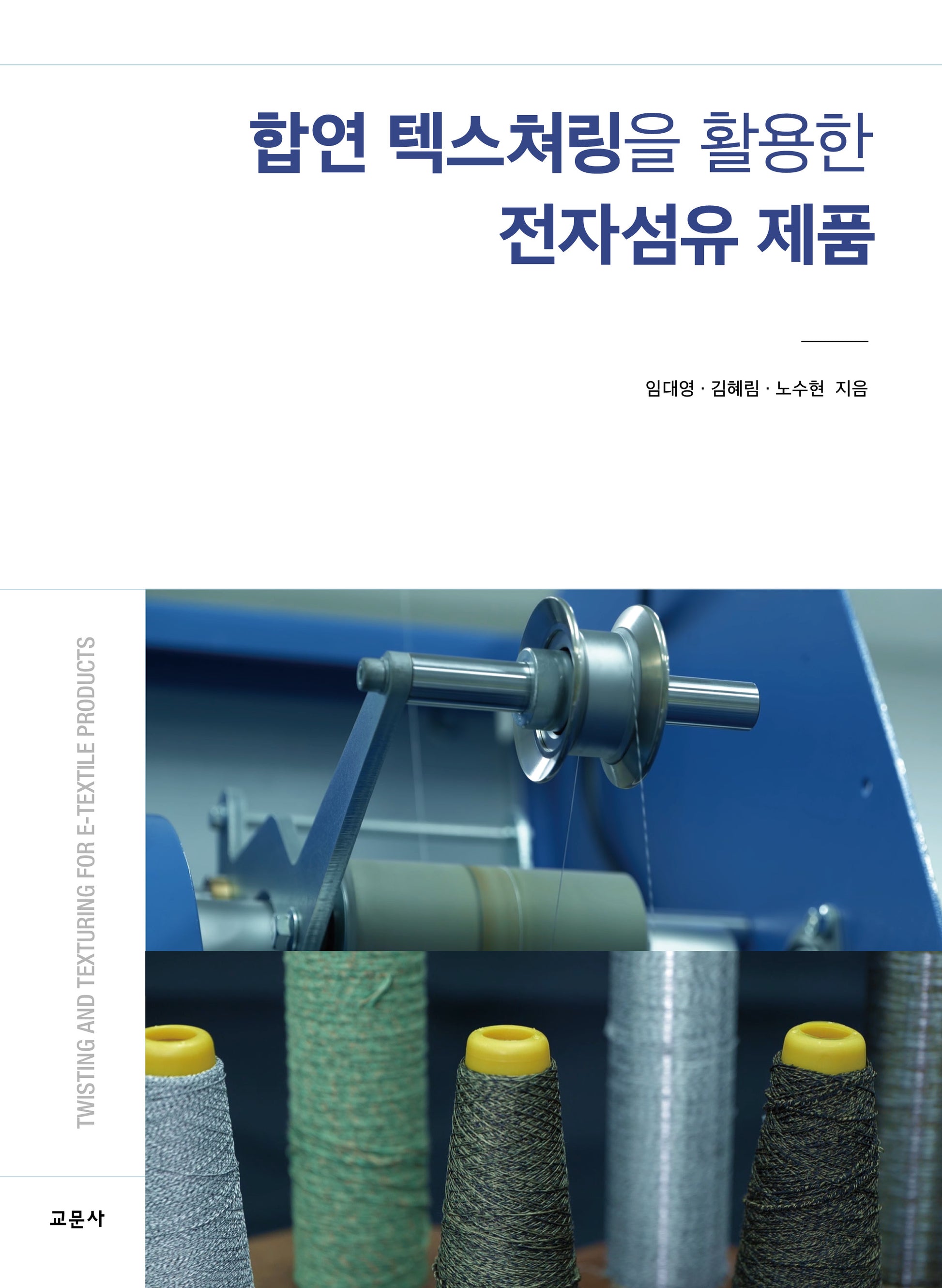 합연 텍스쳐링을 활용한 전자섬유 제품