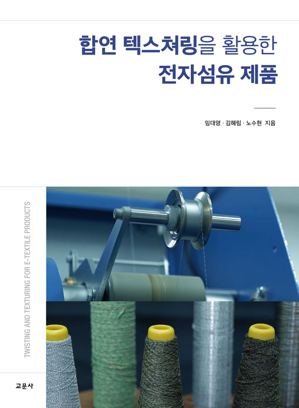 합연 텍스쳐링을 활용한 전자섬유 제품