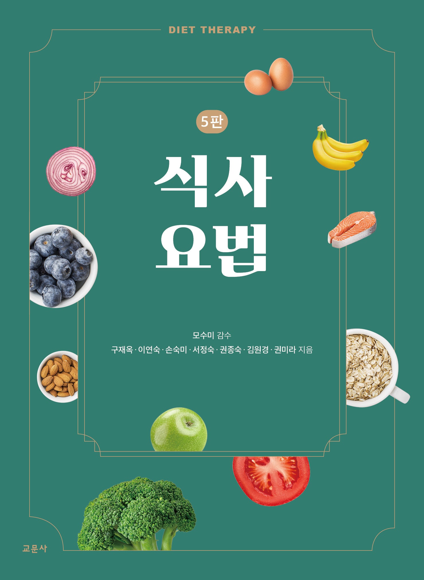 식사요법(5판)