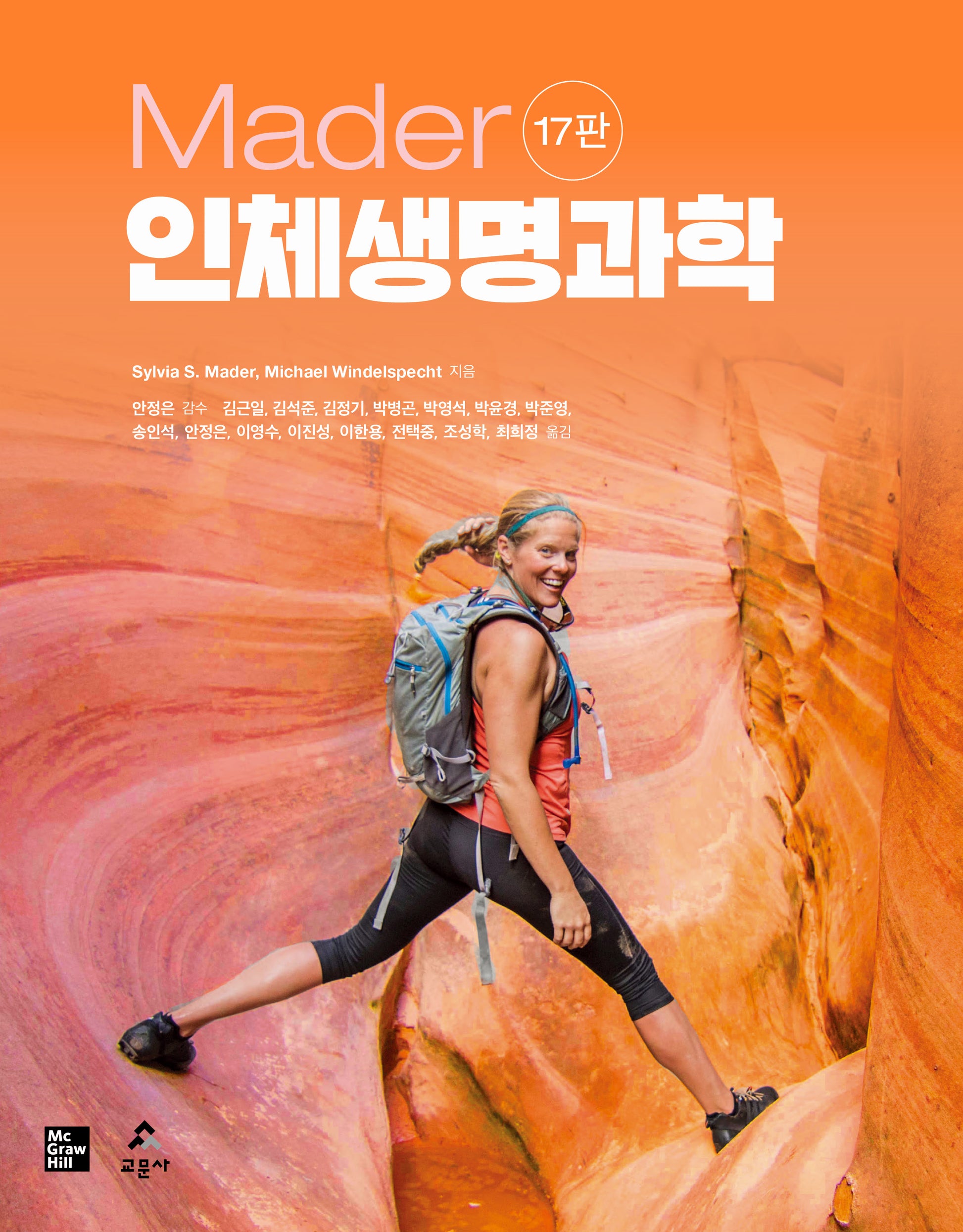 Mader 인체생명과학(17판)